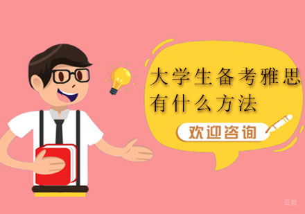 深圳雅思-大学生备考雅思有什么方法