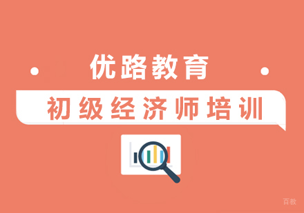 上海初级经济师培训