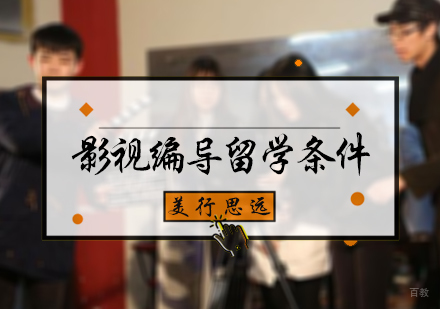北京国际教育/出国留学-影视编导留学条件