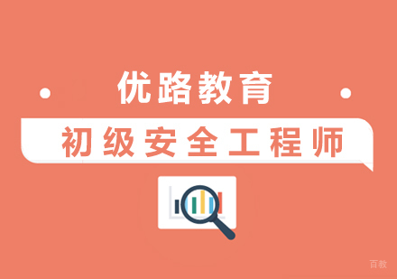 上海初级安全工程师培训