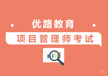 上海项目管理师培训