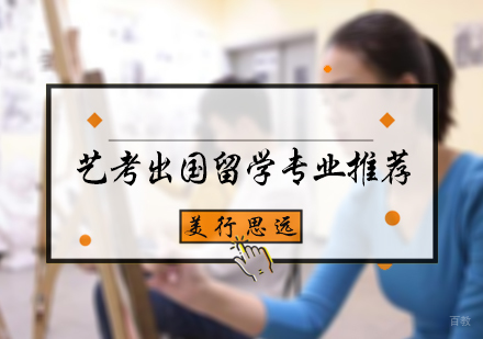 北京国际教育/出国留学-艺考出国留学专业推荐