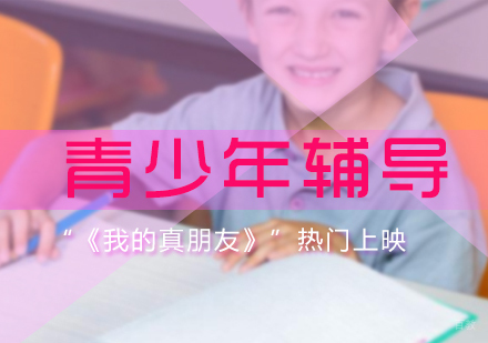 福州青少年辅导-《我的真朋友》为您浅谈青少年教育