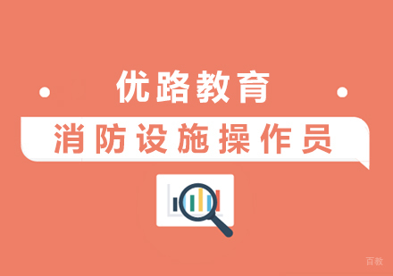 上海消防设施操作员培训