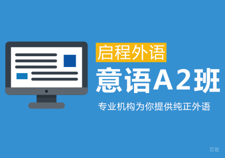 武汉意大利语A2班