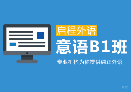 武汉意大利语B1班