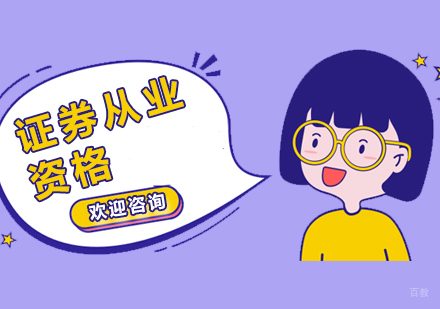 上海证券从业资格培训