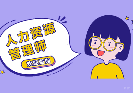 上海人力资源管理师培训
