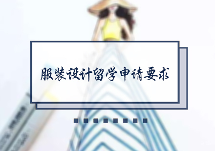 北京国际教育/出国留学-服装设计留学申请要求