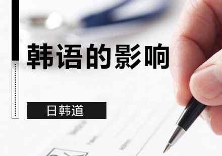 汉字对于韩语的影响