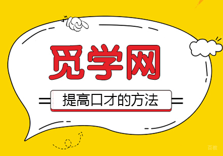 幽默是人生交往的润滑剂，提高幽默口才的小方法
