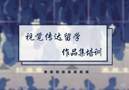 北京国际教育/出国留学-视觉传达留学作品集培训