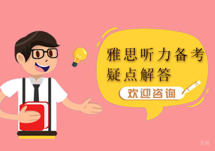 深圳雅思-雅思听力备考疑点解答