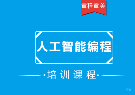 福州人工智能编程