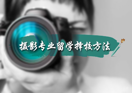 北京国际教育/出国留学-摄影专业留学择校方法