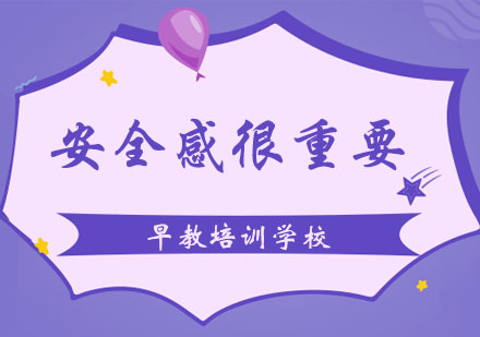 不要让孩子失去安全感