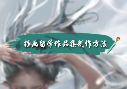 北京国际教育/出国留学-插画留学作品集制作方法