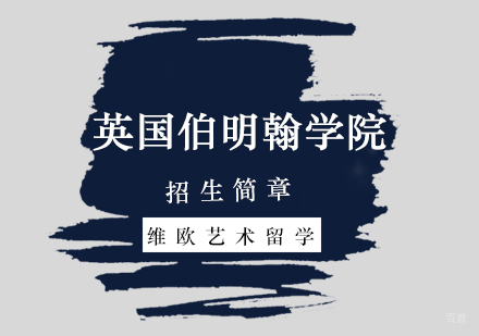 北京艺术留学-「申请攻略」英国伯明翰艺术设计学院招生简章-北京维欧艺术留学