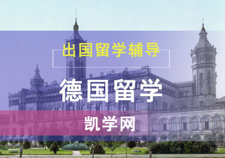 成都德国留学-你知道德国留学会遇上哪些问题吗-成都德国留学机构