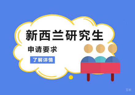 新西兰研究生申请要求