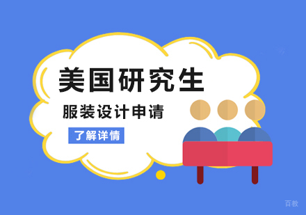 服装设计专业申请美国研究生难度及要求