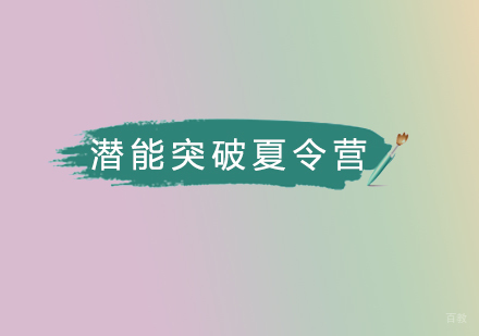 北京潜能突破夏令营