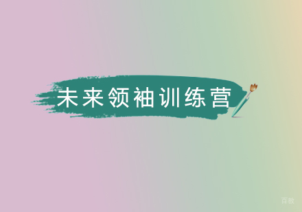 北京未来领袖训练营