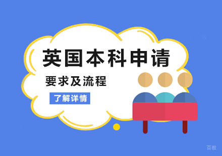 英国留学申请要求及流程
