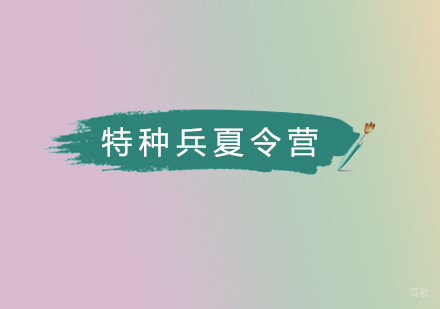 北京青少儿特种兵夏令营