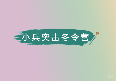 北京西点军事夏令营_北京小兵突击冬令营