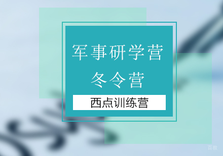 北京西点军事夏令营_北京军事研学营冬令营