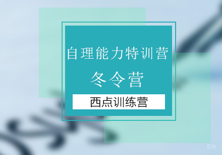 北京西点军事夏令营_北京自理能力特训冬令营