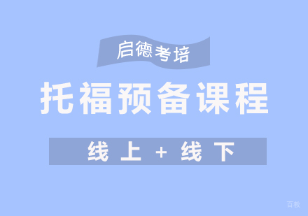 厦门托福预备白金班