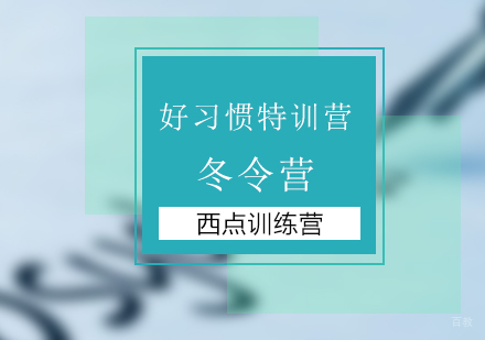 北京西点军事夏令营_北京好习惯特训营冬令营