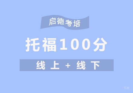 厦门托福100分突破班