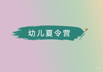 北京西点军事夏令营_北京小兵时代幼儿园军警课