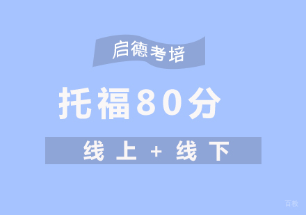 厦门托福80分强化班