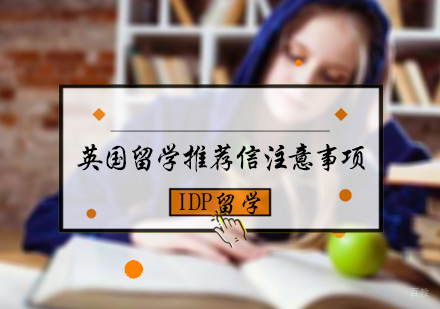 北京英国留学-英国留学申请推荐信注意事项