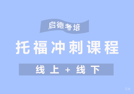 厦门托福冲刺课程