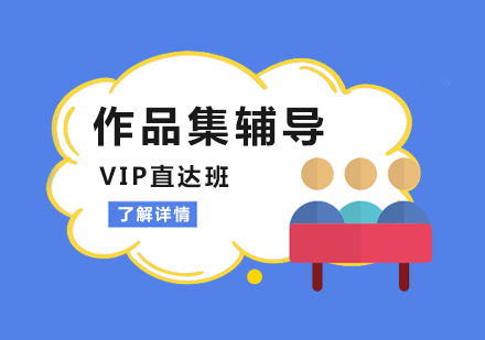 上海艺术留学作品集辅导VIP直达班