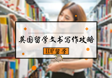 北京英国留学-英国留学文书写作攻略
