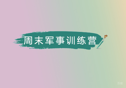 北京西点军事夏令营_北京周末军事训练营