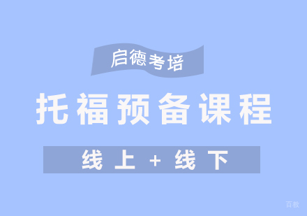 厦门托福预备课程