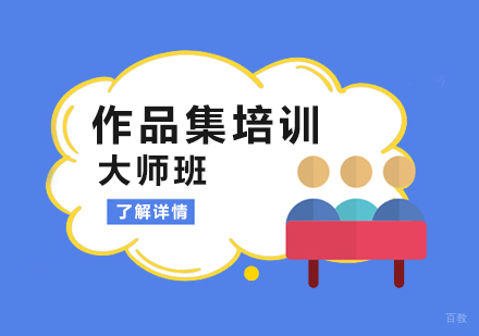 上海作品集培训大师班