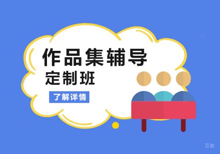 上海作品集辅导定制课程
