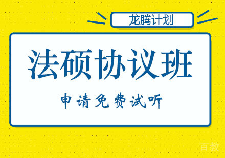 郑州龙腾计划法硕协议班