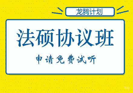 郑州龙腾计划法硕协议班
