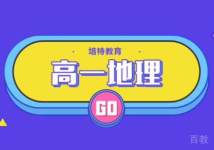 合肥高一地理一对一课程