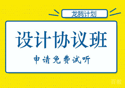 郑州龙腾计划设计类协议班