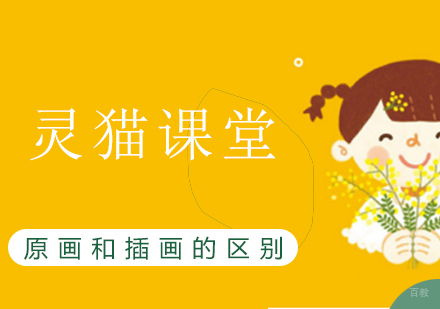 原画和插画的区别